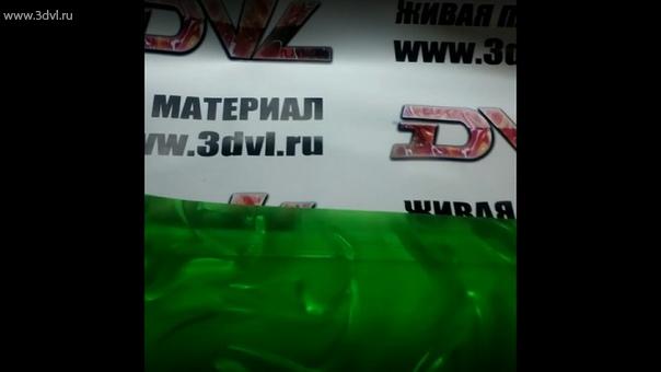 3D пленка из поликарбоната, производимой компании 3dvl liquid floor Россия. Данная пленка имеет зелёный цвет, является полупрозрачный, что позволяет использовать для изготовления объемных букв, также светильников, световых носителей. Ширина производимого материала 645 мм, данный рулон производится до 49 м. Доставка осуществляется транспортными компаниями по всей стране, оплата принимается как от юридических лиц, так от физических. С реализованными проектами вы можете ознакомиться на сайте компании 3dvl.ru #films #illusion #illusionfilms #3d #3dmaterial #пленка #иллюзия #инновация #пленка #светильник #новтнка #дизайн
