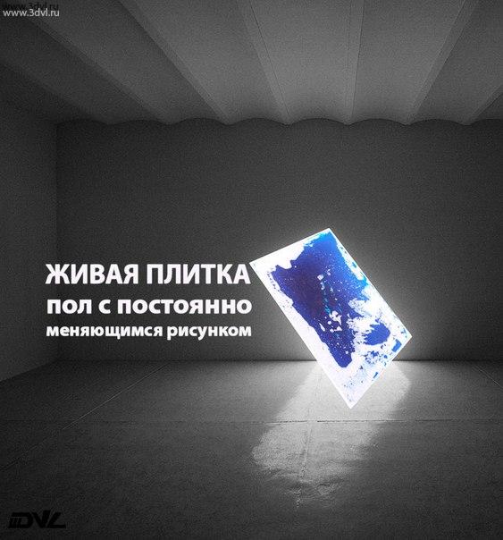Инновационное напольное покрытие с постоянно меняющимся рисунком производство компании 3DVL liquid floor Russia www.3dvl.ru
Вы можете заказать живую плитку liquid floor в нашей компании, любого размера цвета и формы. Изготавливая дорогие и уникальные продукты, мы гордимся тем, что предоставляем пожизненную гарантию на нашу продукцию и несем за нее ответственность. На данном видео внизу страницы представлена живая плитка liquid floor синего цвета с подсветкой.
Керамическая плитка только для морга - Живая плитка для Вашей квартиры
Неужели вы готовы превратить свою квартиру в мед учреждение ?
Покупайте живую плитку для жилых помещений Живая плитка высокопрочный, не аллергенный, стрессопоглащющий и благотворно влияющая на развитие детской фантазии продукт.
 Живая плитка производится в России из запатентованного инновационного материала, из лучшего сырья собранного со всего мира.
 Если вас не устраивают стандартные размеры напольной плитки, по вашему желанию сотрудники компании изготовят плитку требуемого размера, формы и цвета.
 На каждую партию товара выдается пожизненная гарантия в виде золотого сертификата.
 Продукция компании 3DVL имеет все необходимые сертификаты и защищена международными патентами. Все полимерные покрытия обладают высокой прочностью и долговечностью.
 Вы можете купить напольное покрытие от производителя для отделки детской комнаты, интерьера клуба, ресторана или бара, кафе, сэкономив деньги и получив удовольствие от использования! #liquidfloor #живаяплитка #art #arts #paint #painting #drawing #drawings #markers #paintings #watercolor #watercolour #ink #creative #sketch #sketchaday #pencil #myart #artwork #illustration #graphicdesign #graphic #color #colour #beauty #amazing #architecture #building #architexture #city #buildings #skyscraper #urban #design #minimal #cities #town #street #art #arts #architecturelovers #abstract #lines #instagood #beautiful #archilovers #architectureporn #lookingup #style #archidaily #composition #geometry #geometric #perspective #pattern #beauty