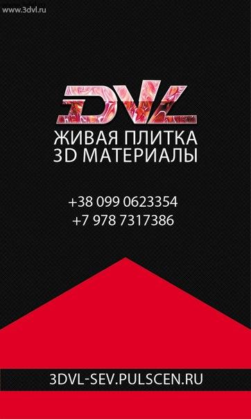 Новый дилер по продаже живой плитки и 3DVL пленки появился в Крыму. Теперь можно обращаться к этому человеку для заказа живой плитки для кафе баров и ресторанов, в Сочи, Севастополе и других городах Крыма. #живаяПлитка #жидкаяПлитка #Крым